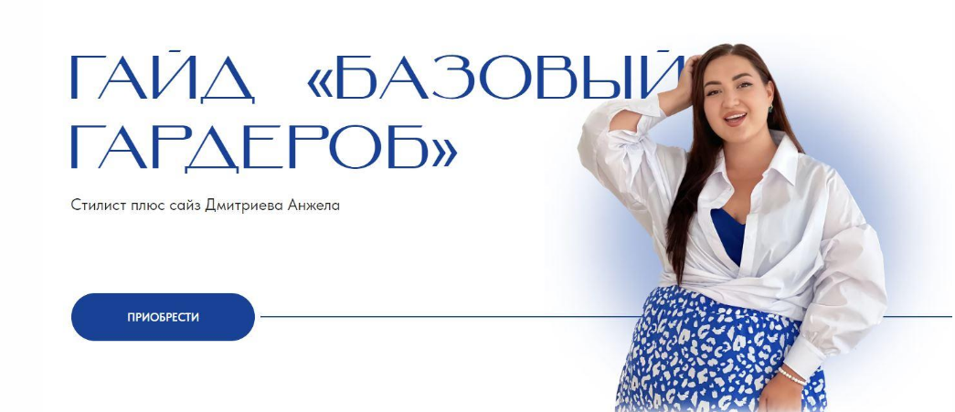 [Анжела Дмитриева] [aibazovajela] Гайд Базовый гардероб (2023)