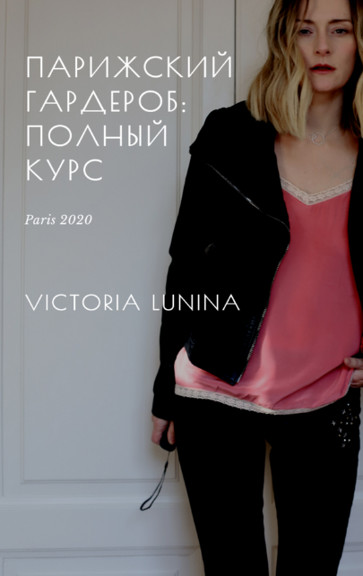 [Виктория Лунина] Парижский гардероб: полный курс 5 книг (2023)