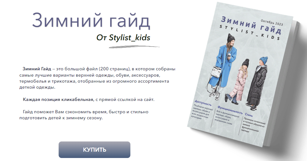 [stylist-kids] Зимний гайд (2023)