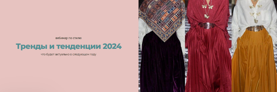 [Янина Цыбульская] Тренды и тенденции 2024 (2023)