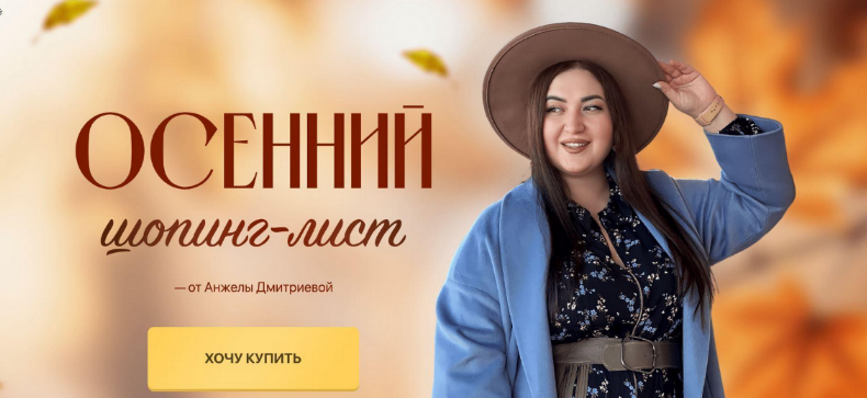 [Анжела Дмитриева] [aibazovajela] Осенний шопинг-лист. Тариф Стандарт (2023)