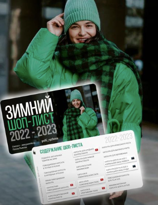 [Полли Рыжова] Зимний шоп лист (2022-2023)