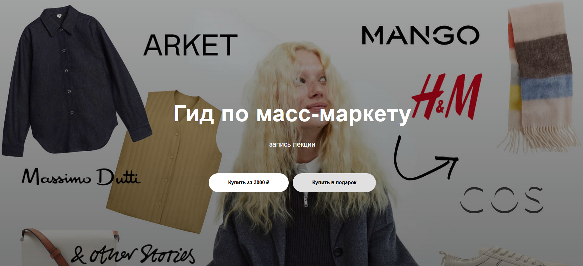 [Юлия Катькало] Гид по масс-маркету (2022)