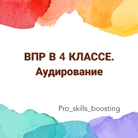 [Мария Науменко] ВПР-4. Комплект заданий по аудированию (2024)