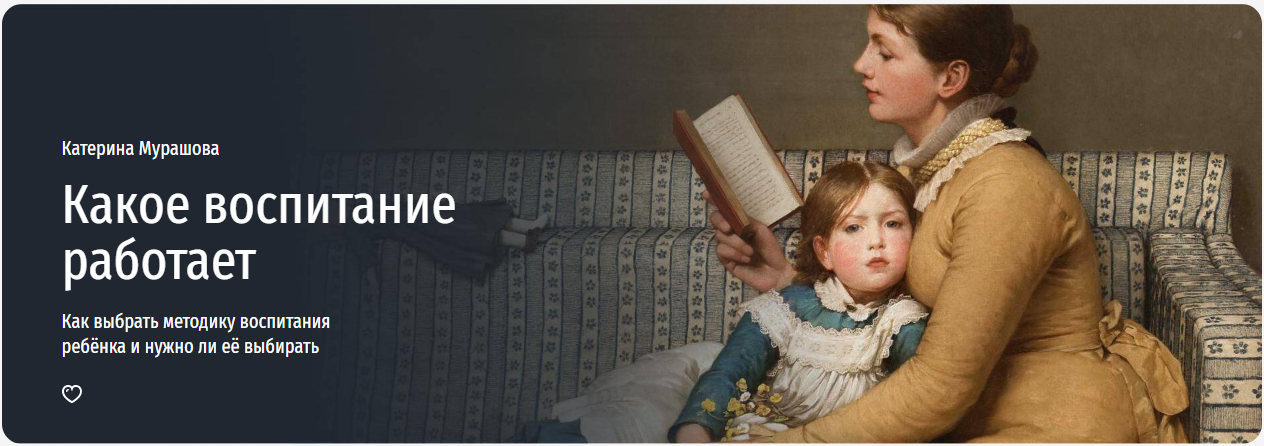 [Прямая речь] Какое воспитание работает. Как выбрать методику воспитания ребёнка и нужно ли её выбир