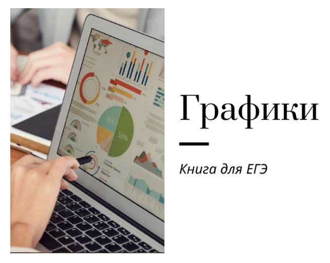 [Ирина Кузнецова] Графики для ЕГЭ по английскому языку на 2024 год (2023)