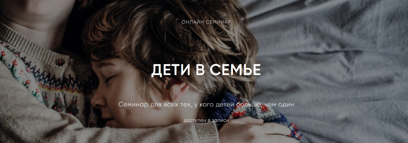 [Ольга Писарик] [Институт Ньюфелда] Дети в семье (2024)