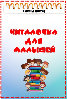 [Елена Бреус] Читалочка для малышей. Говорение через чтение. 1 часть (2024)