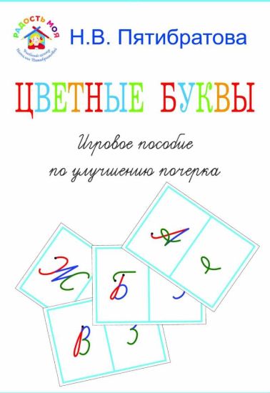 [Наталия Пятибратова] Цветные буквы. Игровое пособие по улучшению почерка (2022)