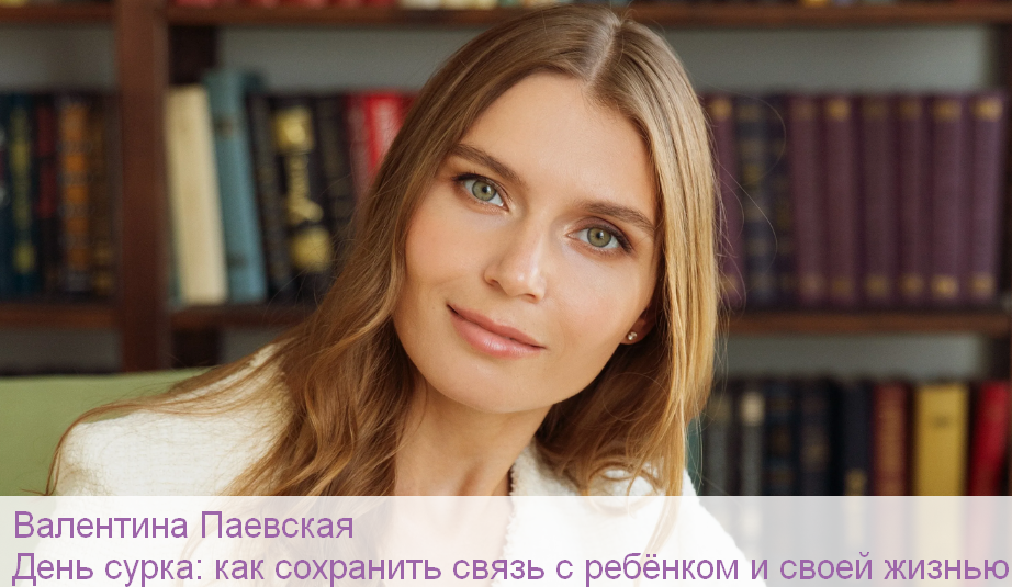 [Валентина Паевская] День сурка: как сохранить связь с ребёнком и своей жизнью (2024)