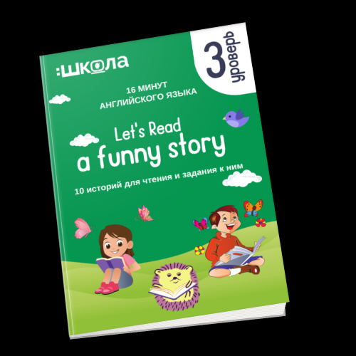 [Рената Кирилина] 16 минут английского языка. «Let's read a funny story (3 уровень)» (2023)