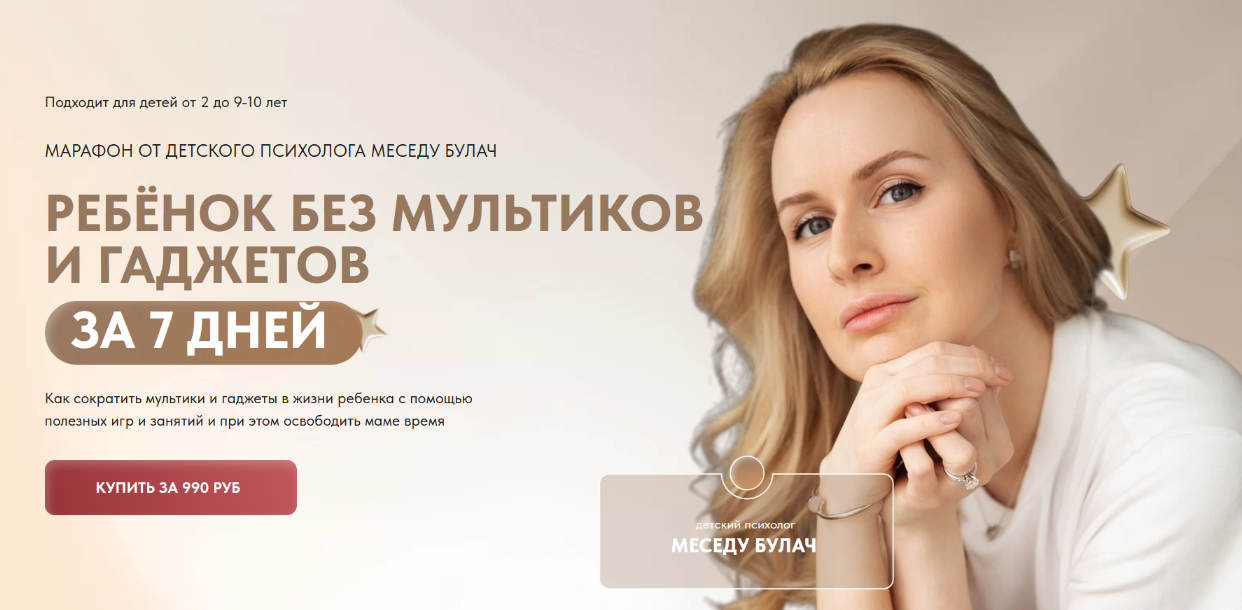 [Меседу Булач] Ребёнок без мультиков и гаджетов (2024)