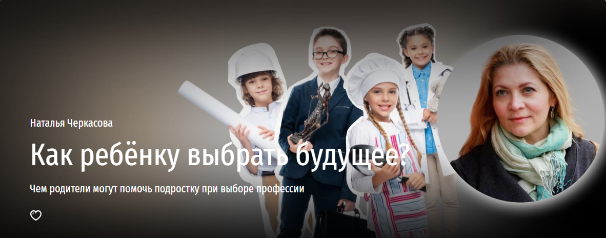 [Прямая речь] Наталья Черкасова — Как выбрать ребенку будущее? Чем родители могут помочь подростку п