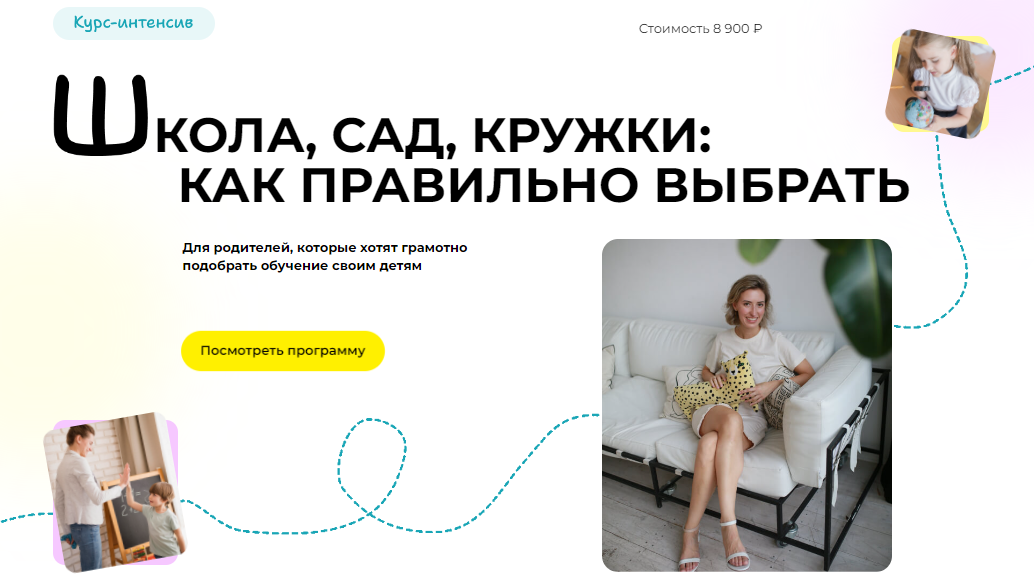 [Полина Мальцева] Школа, сад, кружки: как правильно выбрать (2024)