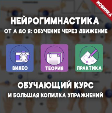 [Елизавета Логвина] Нейрогимнастика от А до Я: обучение через движение (2024)