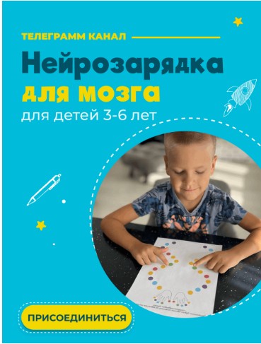 [Анна Косюченко] Нейрозарядка для мозга. Для детей 3-6 лет (2023)