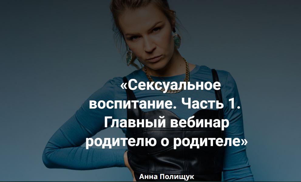 [Анна Полищук] Сексуальное воспитание (2023)