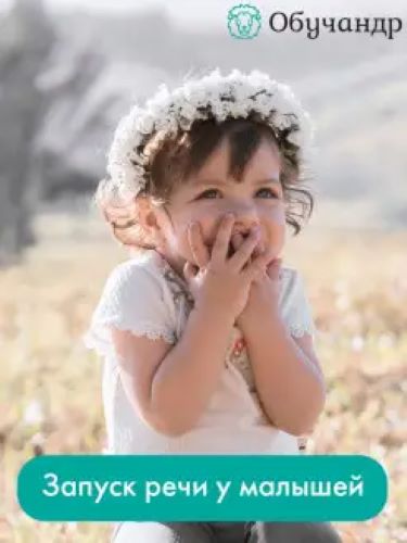 [Обучандр] Александра Рикконен ― Запуск речи у малышей (2020)