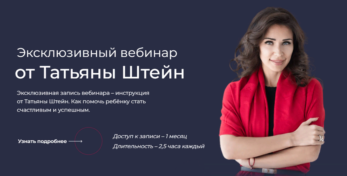 [Татьяна Штейн] Фокус. Отношения с ребенком (2023)