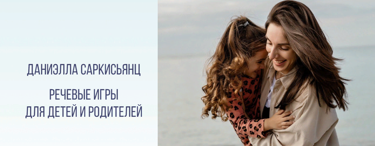 [Даниэлла Саркисьянц] Речевые игры для детей и родителей (2023)