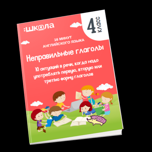 [Рената Кирилина] 16 минут английского языка. Тренажер «Неправильные глаголы» (2023)