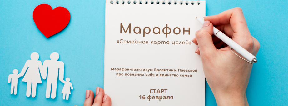 [Валентина Паевская] Марафон «Семейная карта целей» (2023)
