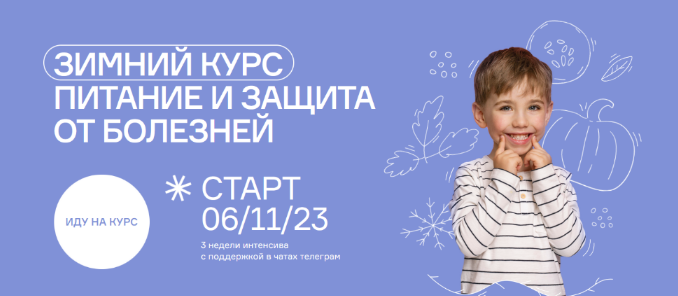 [Ольга Гофман] Зимний курс. Питание и защита от болезней (2023)