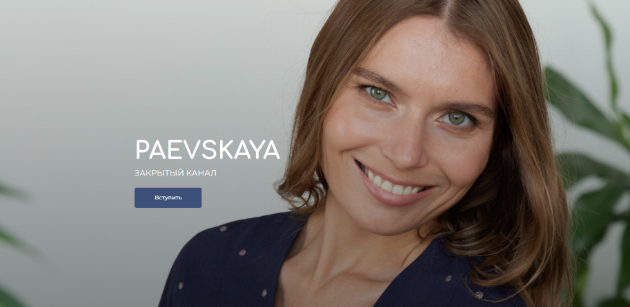 [Валентина Паевская] Подписка на закрытый канал Валентины Паевской. Декабрь (2022)