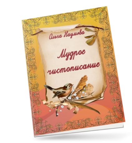 [Наумёнок] Ольга Наумова - Мудрое чистописание с пословицами. Тетрадь-нейротренажер (2023)
