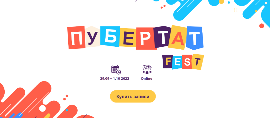 Пубертат Fest (2023)