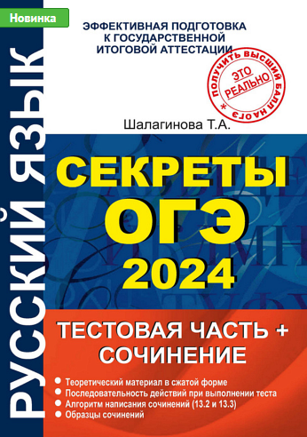 [Татьяна Шалагинова] Секреты ОГЭ 2024. Тестовая часть и сочинение (2023)