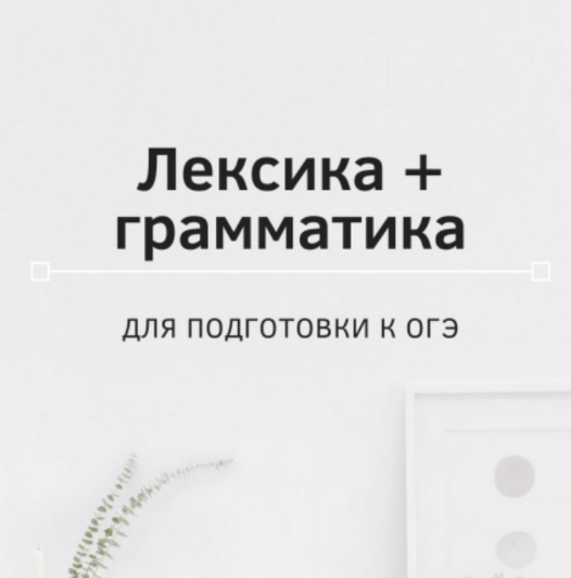 [Ирина Кузнецова] Лексика и грамматика ОГЭ (2023)