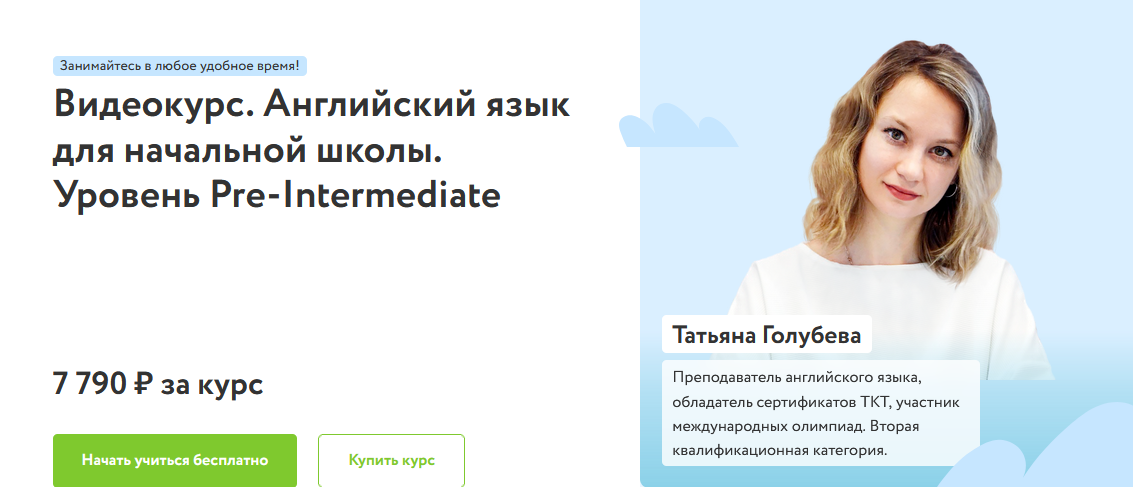 [Татьяна Голубева] [Фоксфорд] Курс по английскому языку для начальной школы. Pre-Intermediate (2023)