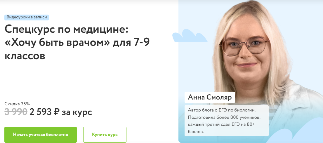 [Фоксфорд] Анна Смоляр - Спецкурс по медицине: «Хочу быть врачом» для 7-9 классов (2023)