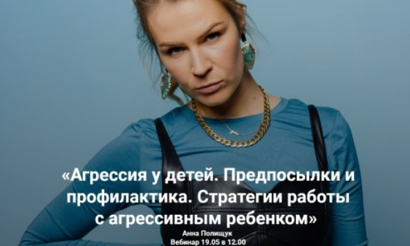 [Анна Полищук] Агрессия у детей. Предпосылки и профилактика (2023)