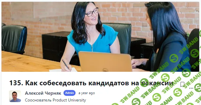 [Product University] Как собеседовать кандидатов на вакансии (2022)