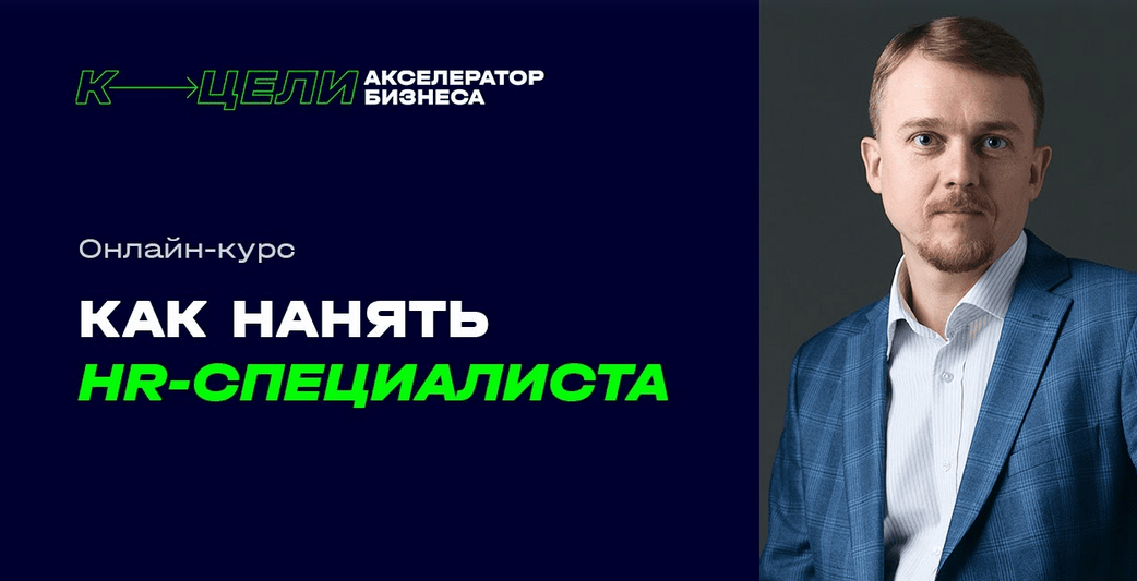 [Денис Сергеев] Как нанять HR-специалиста (2024)