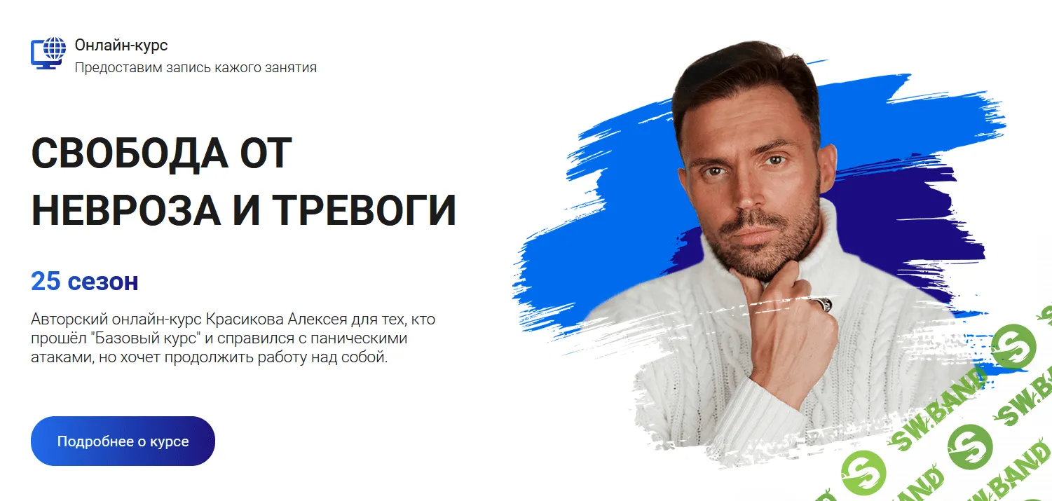 [Алексей Красиков] Свобода от невроза и тревоги. 25 сезон (2022)