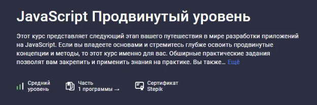 [Stepik] JavaScript Продвинутый уровень (2023)