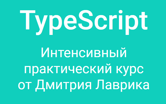 [Дмитрий Лаврик] TypeScript. Интенсивный практический курс (2023)