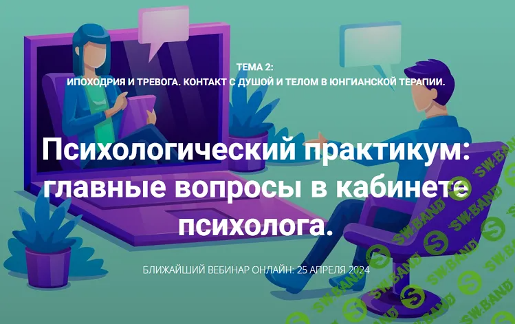 [Станислав Раевский] Ипоходрия и тревога. Контакт с душой и телом в юнгианской терапии. Вебинары 3 и 4 (2024)