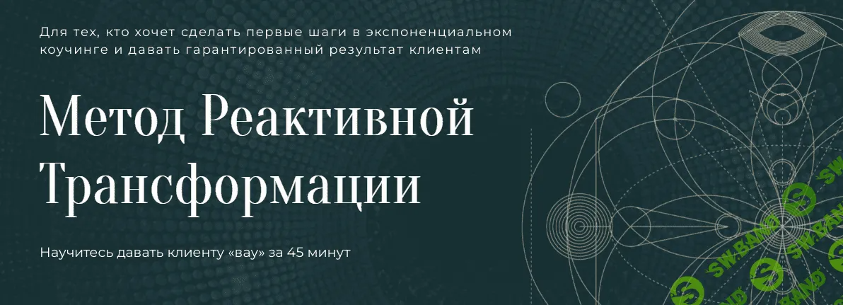 [Михаил Саидов] Метод реактивной трансформации (2023)