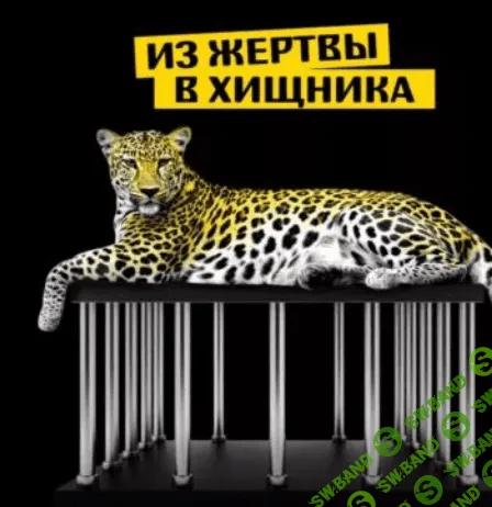 [Владимир Баранов] Из жертвы в хищника (2022)