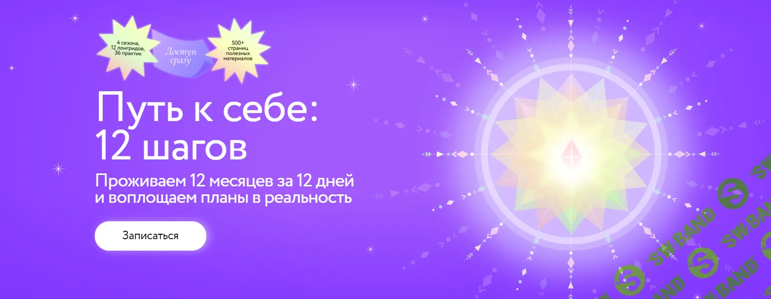 [МИФ.Курсы] Путь к себе - 12 шагов. Проживаем 12 месяцев за 12 дней и воплощаем планы в реальность (2025)