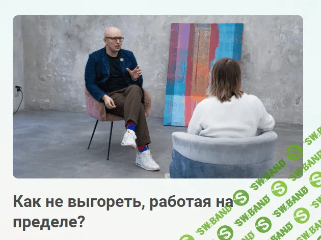 [AtmaSpace] Как не выгореть, работая на пределе. (2023)