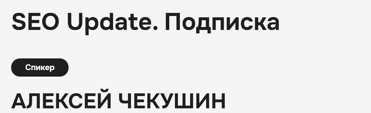 [Алексей Чекушин] Закрытый телеграм-канал «Seo Update» (октябрь) (2024)