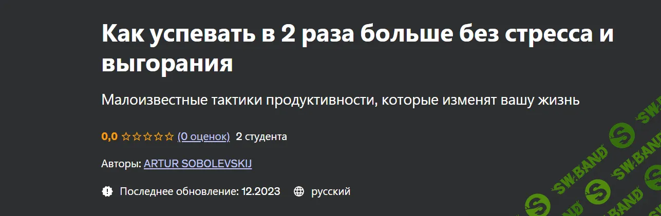 [Udemy] Как успевать в 2 раза больше без стресса и выгорания (2023)