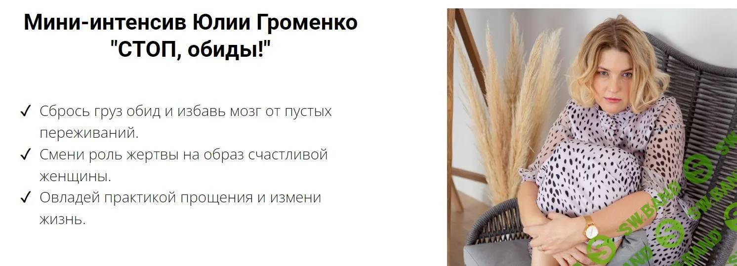 [Юлия Громенко] Стоп, обиды (2022)