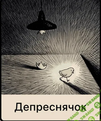 [Мама-терапия] Депреснячок (2023)