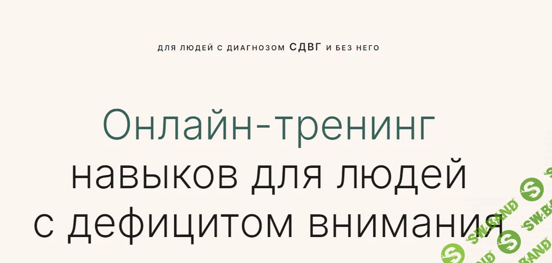 [Справится проще] Онлайн-тренинг по Сдвг (2024)